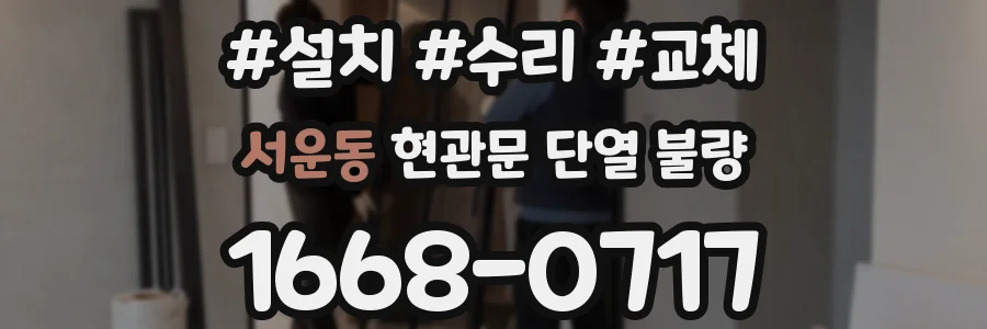 서운동 현관문 단열 불량