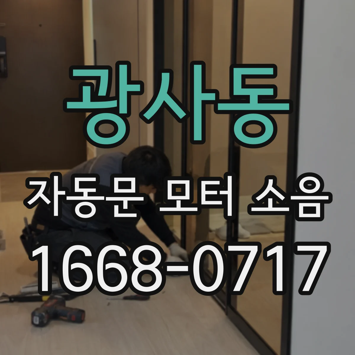 광사동 자동문 모터 소음