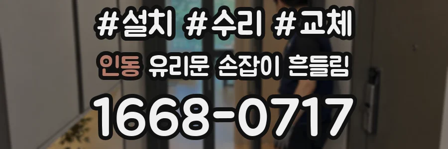 인동 유리문 손잡이 흔들림