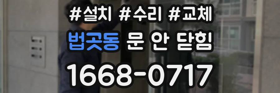 법곳동 문 안 닫힘