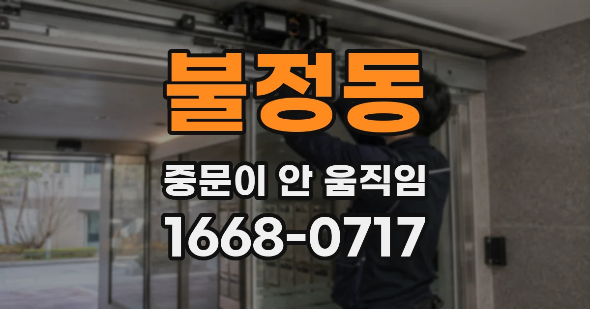 불정동 중문이 안 움직임
