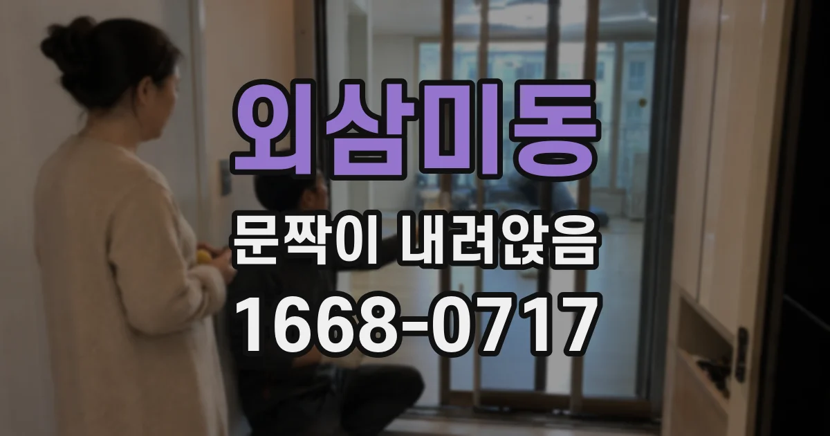 외삼미동 문짝이 내려앉음