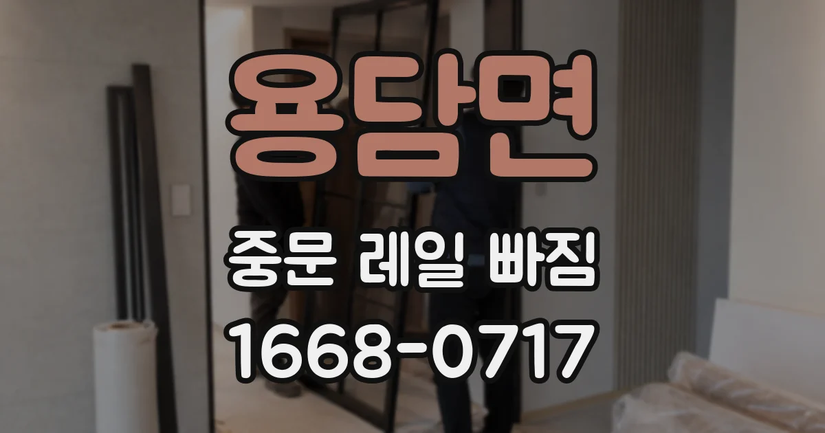 용담면 중문 레일 빠짐