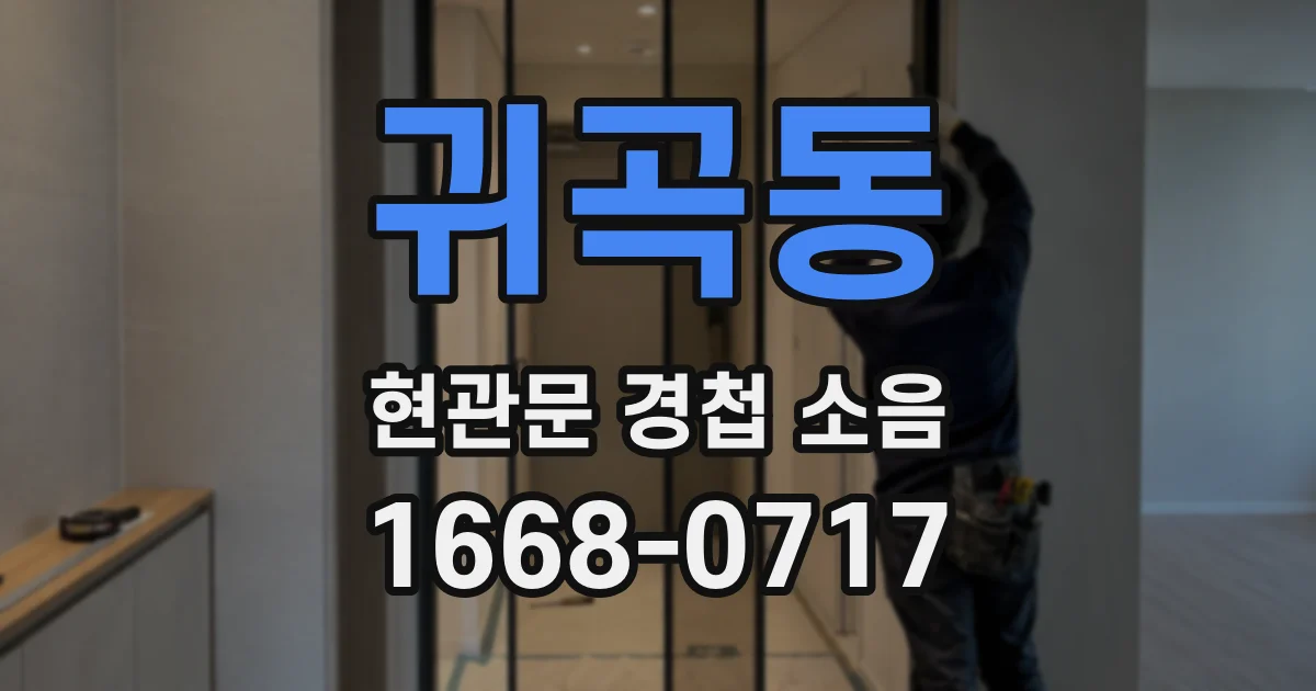 귀곡동 현관문 경첩 소음
