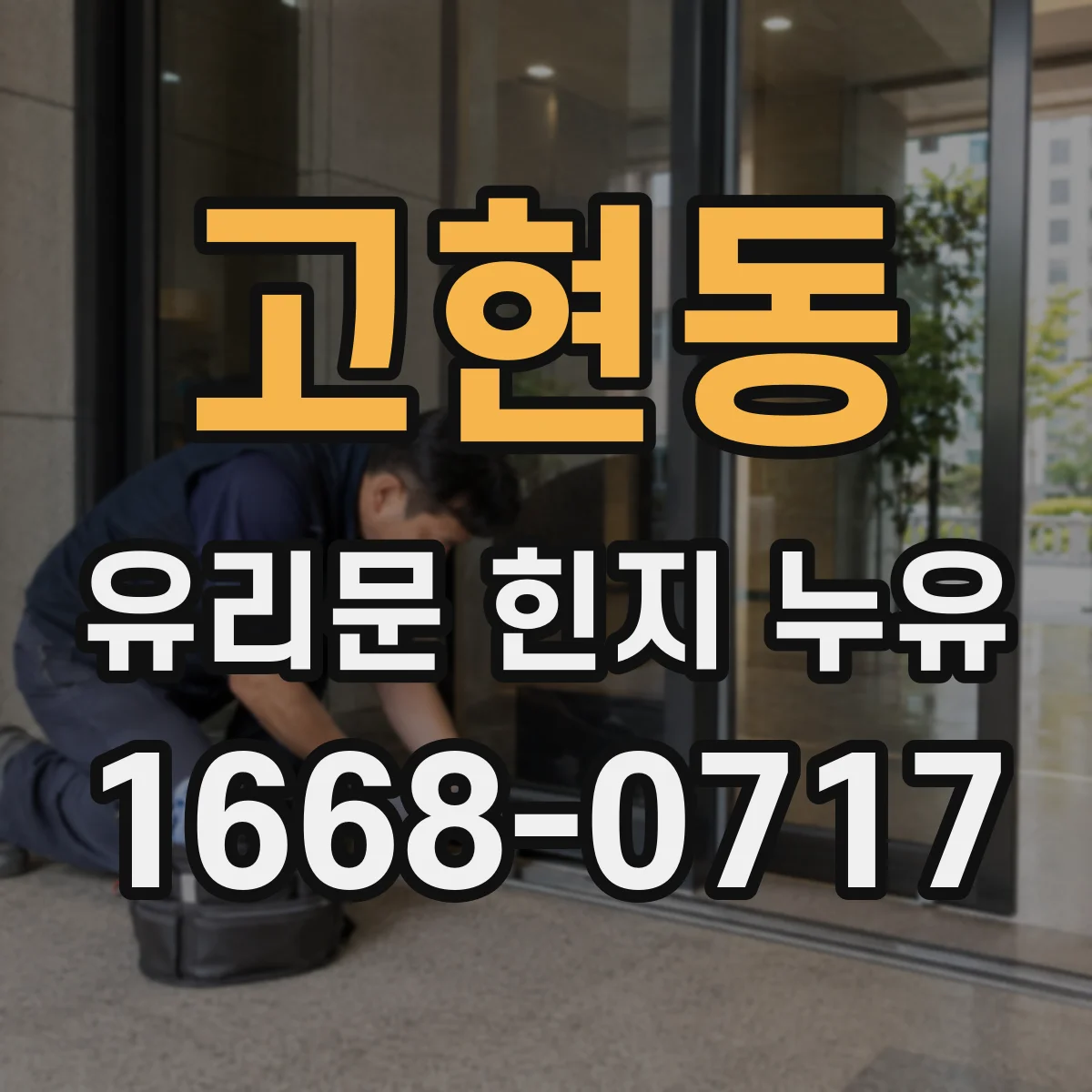 고현동 유리문 힌지 누유