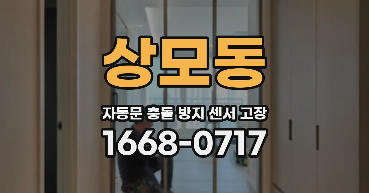 상모동 자동문 충돌 방지 센서 고장
