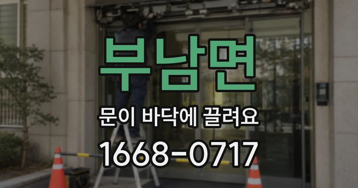 부남면 문이 바닥에 끌려요