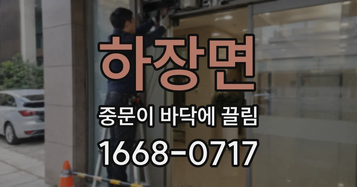 하장면 중문이 바닥에 끌림
