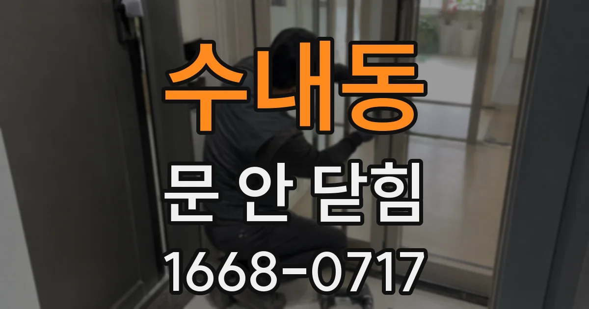 수내동 문 안 닫힘