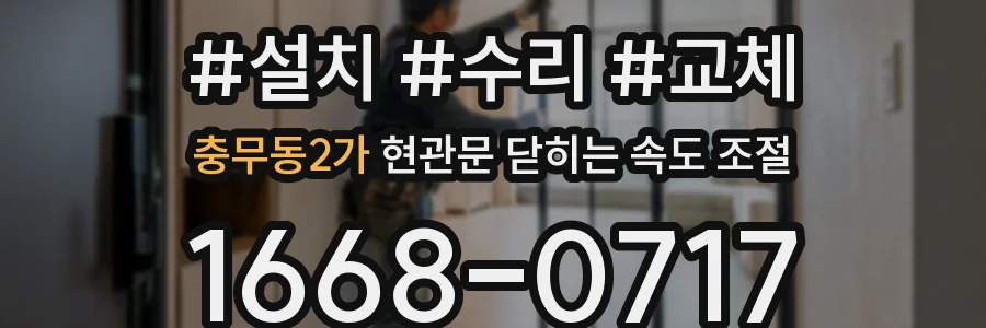 충무동2가 현관문 닫히는 속도 조절