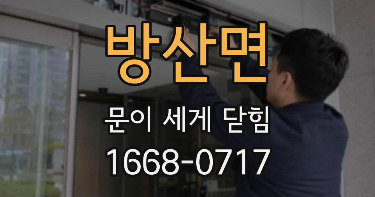 방산면 문이 세게 닫힘