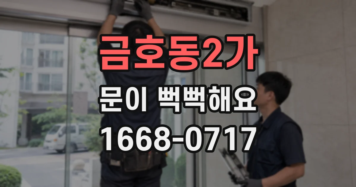 금호동2가 문이 뻑뻑해요
