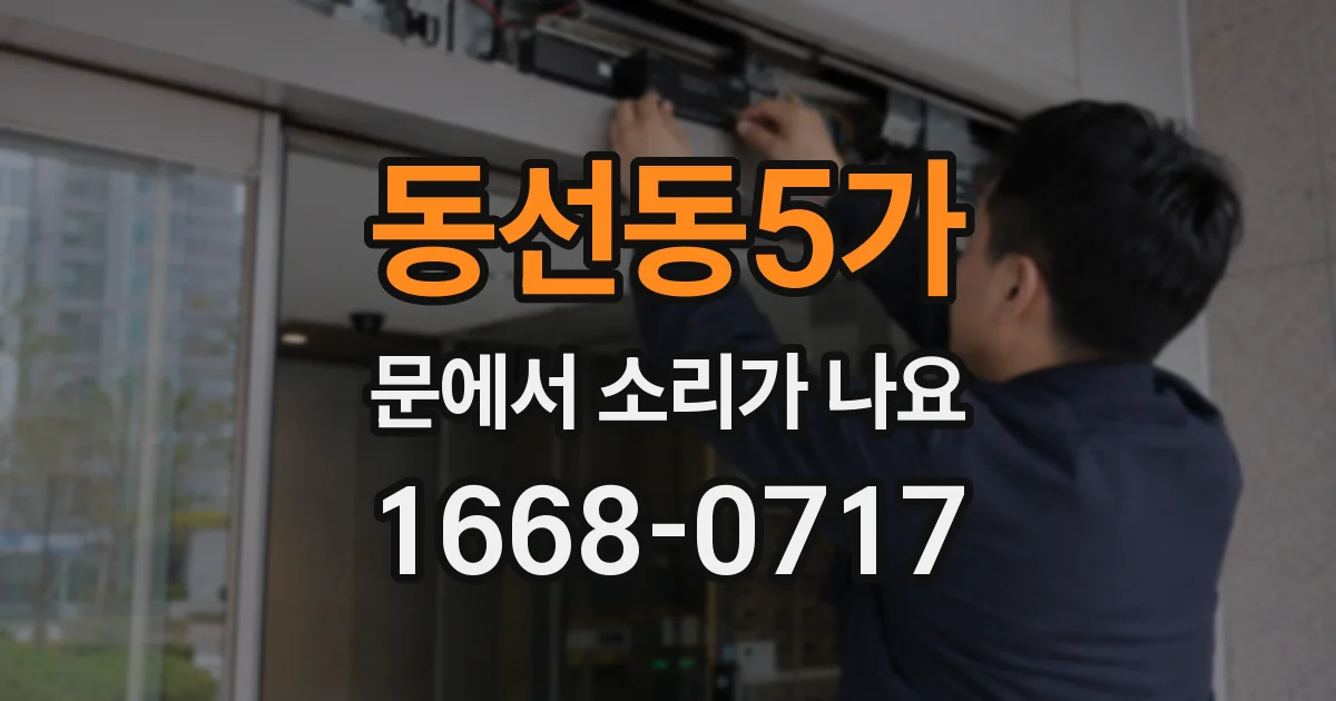 동선동5가 문에서 소리가 나요
