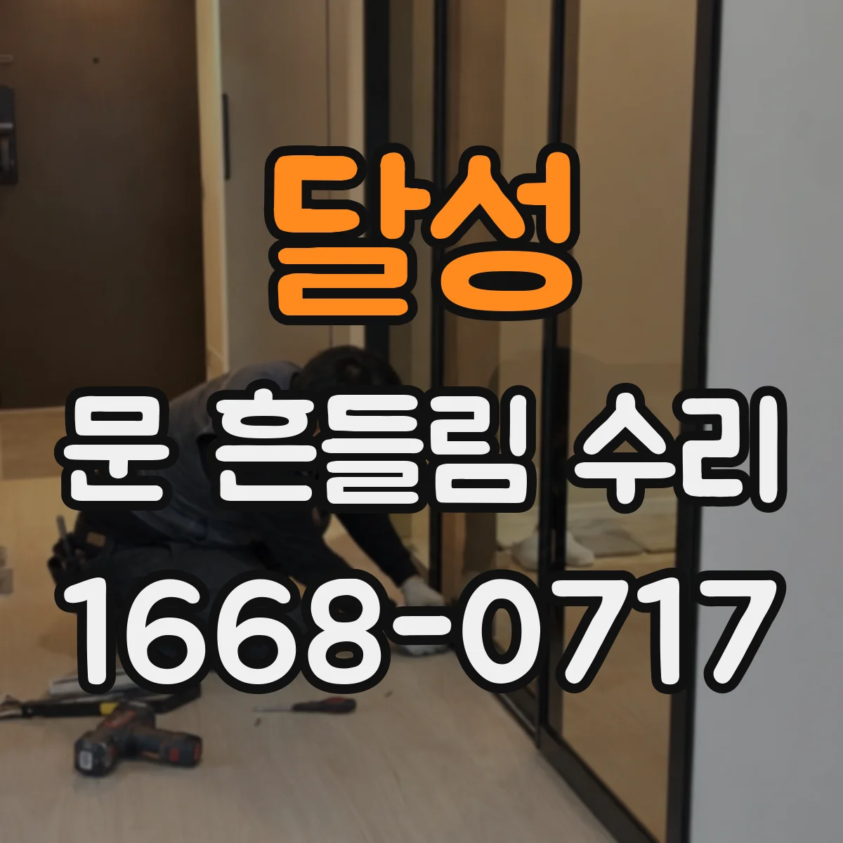 달성 문 흔들림 수리