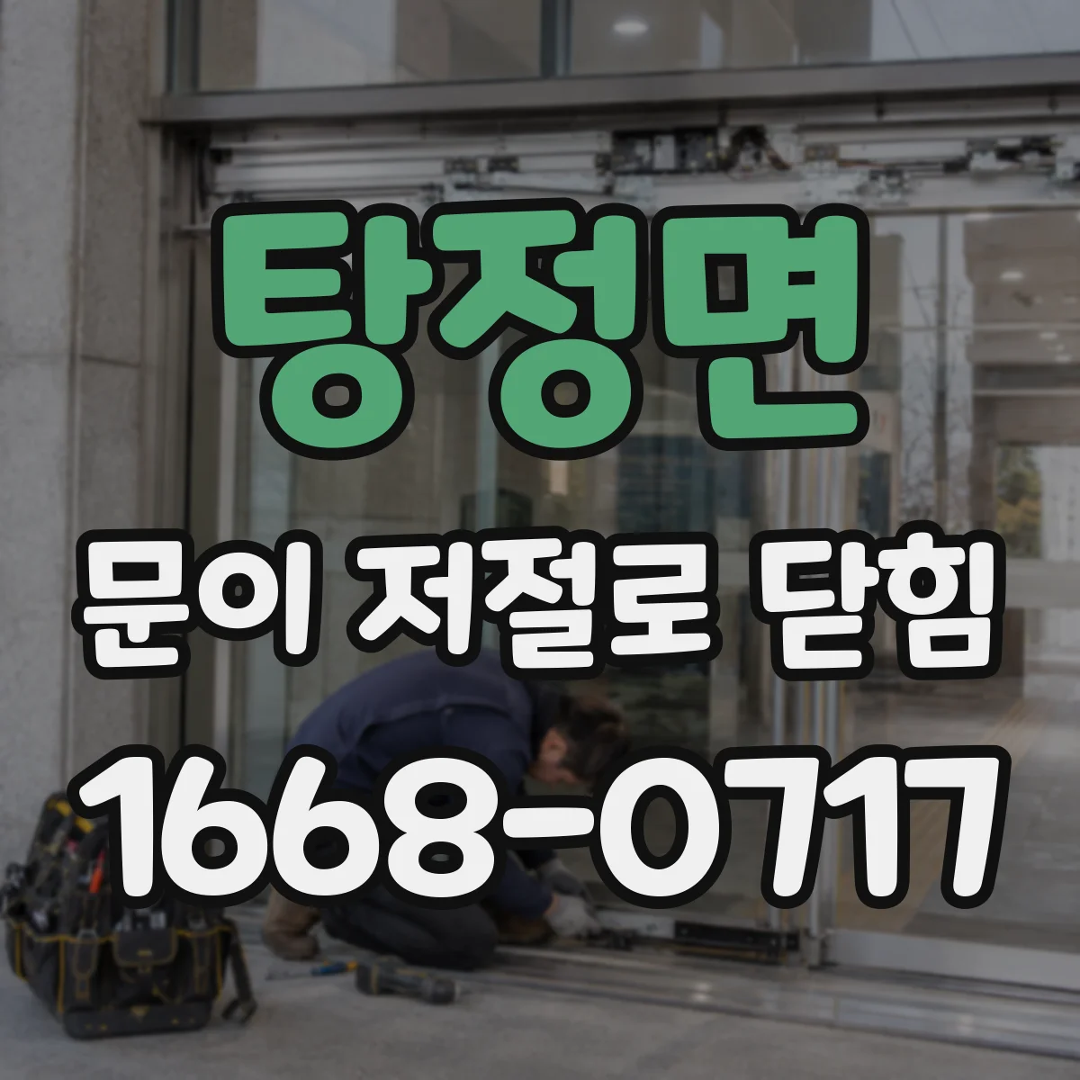탕정면 문이 저절로 닫힘