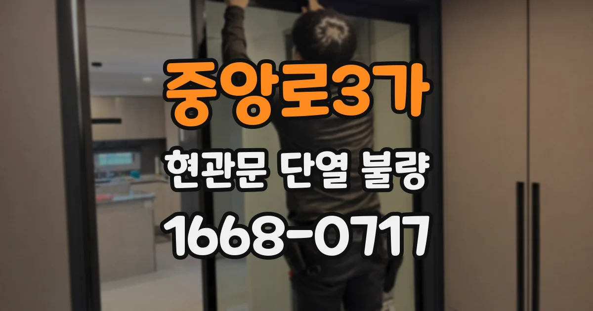 중앙로3가 현관문 단열 불량