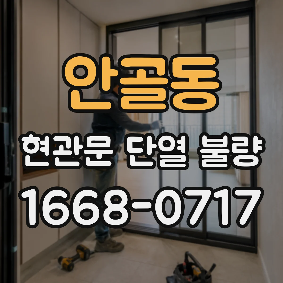 안골동 현관문 단열 불량