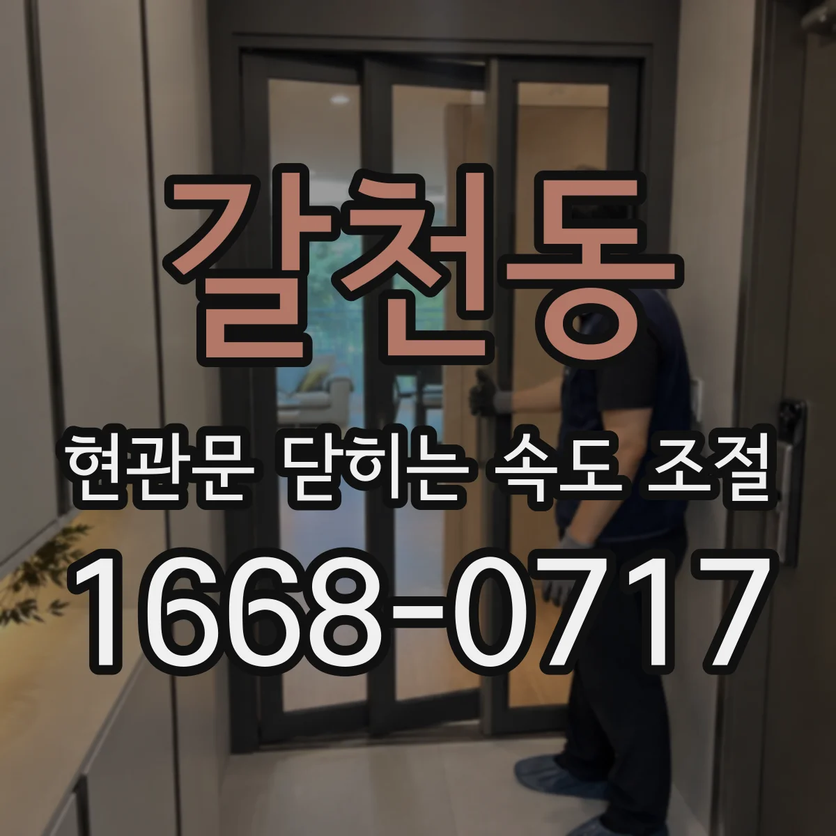 갈천동 현관문 닫히는 속도 조절