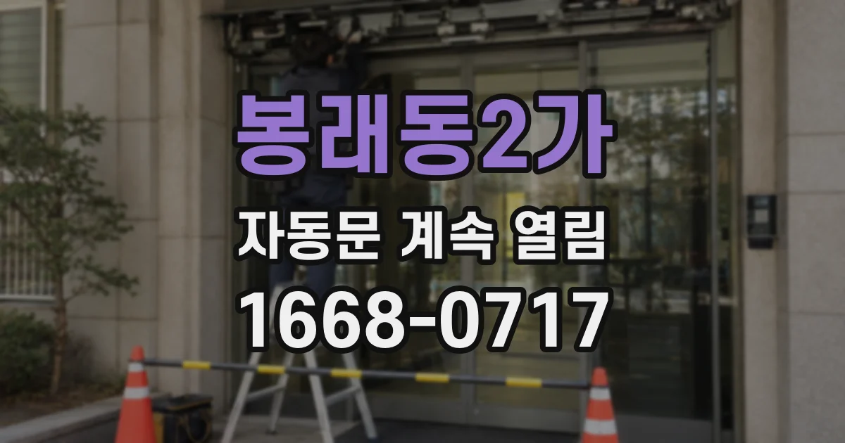 봉래동2가 자동문 계속 열림