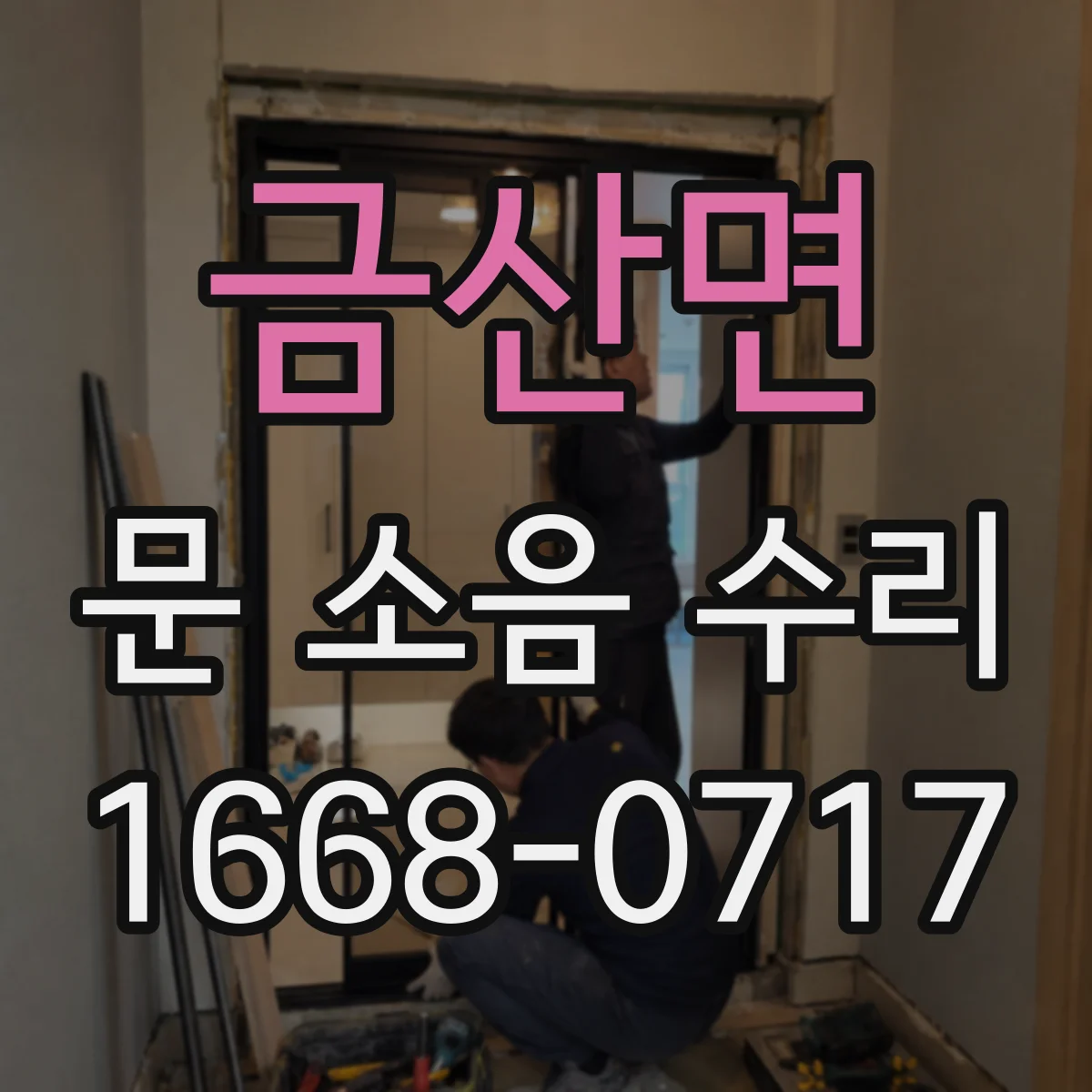 금산면 문 소음 수리