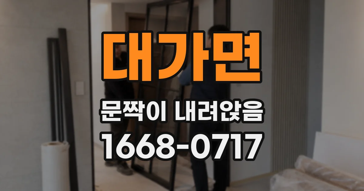 대가면 문짝이 내려앉음