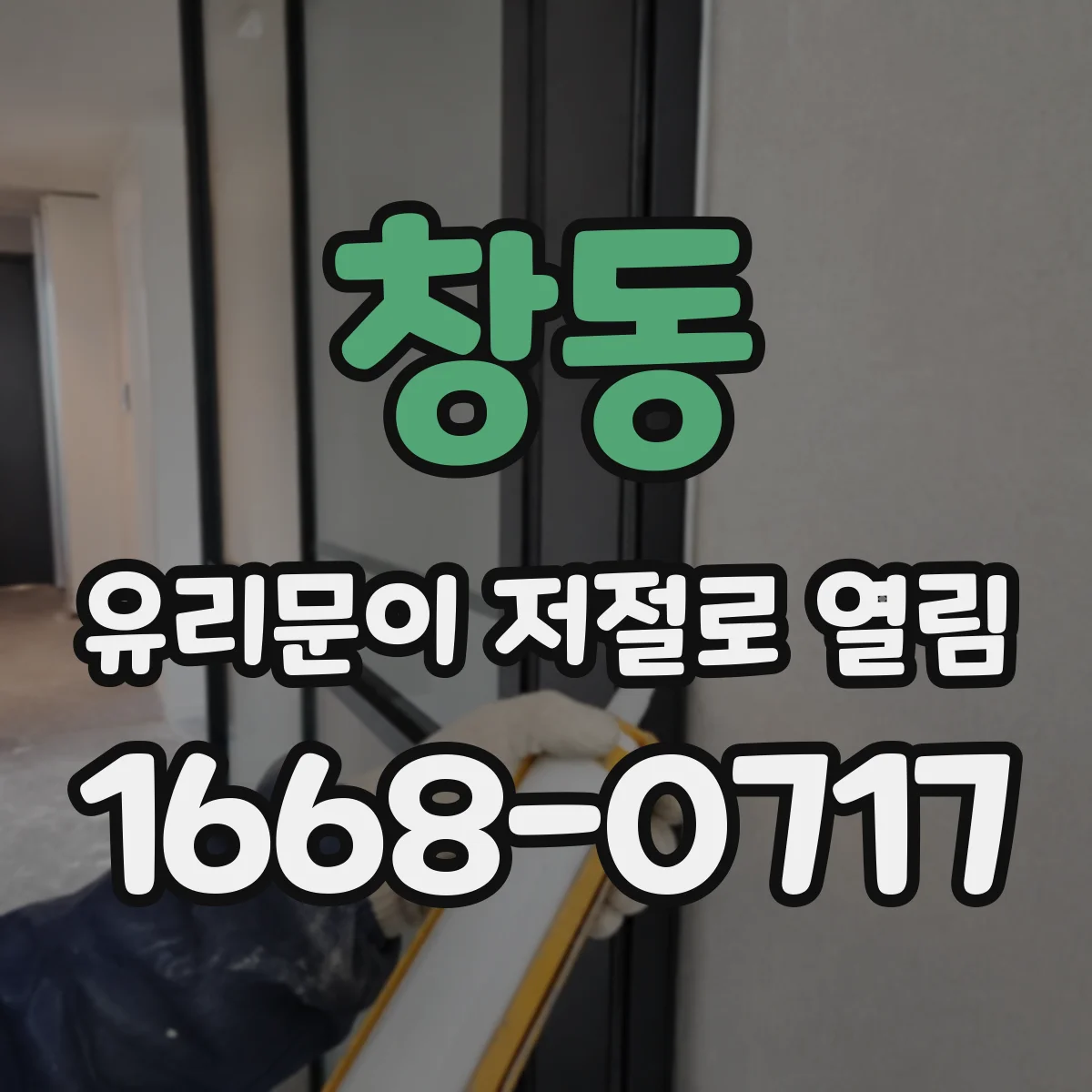 창동 유리문이 저절로 열림