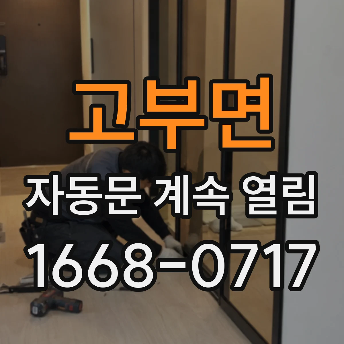 고부면 자동문 계속 열림
