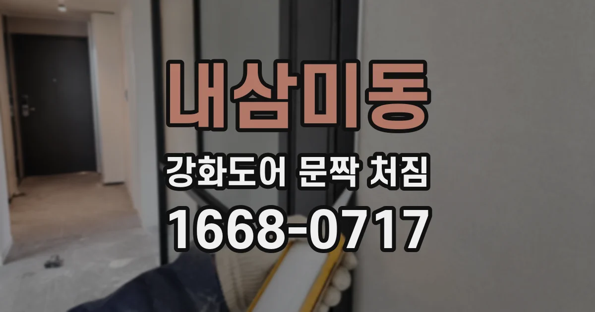 내삼미동 강화도어 문짝 처짐