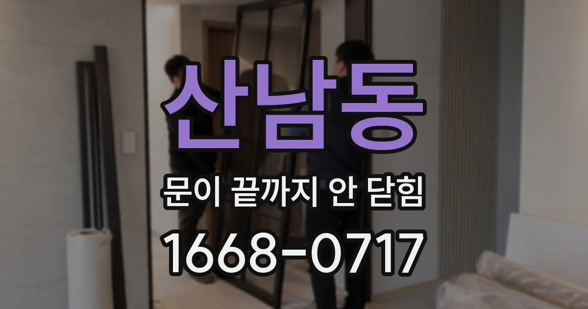 산남동 문이 끝까지 안 닫힘