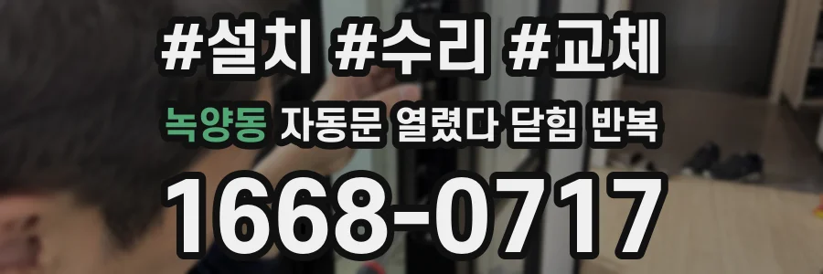 녹양동 자동문 열렸다 닫힘 반복 증상은 열림과 닫힘이 연달아 일어나거나, 정지 후 다시 작동하면서 나타납니다.