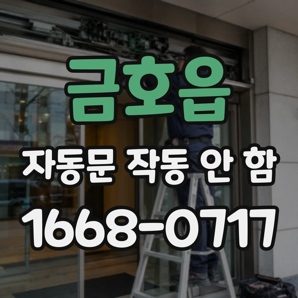 금호읍 자동문 작동 안 함