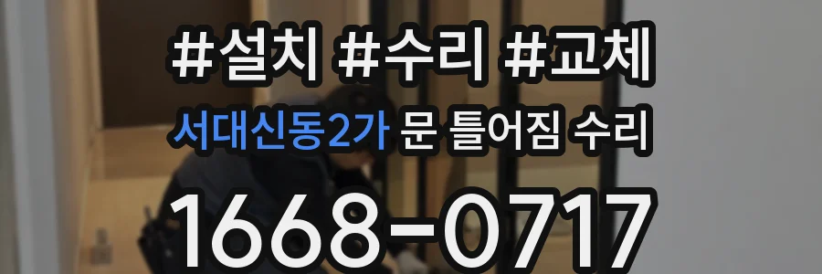 서대신동2가 문 틀어짐 수리