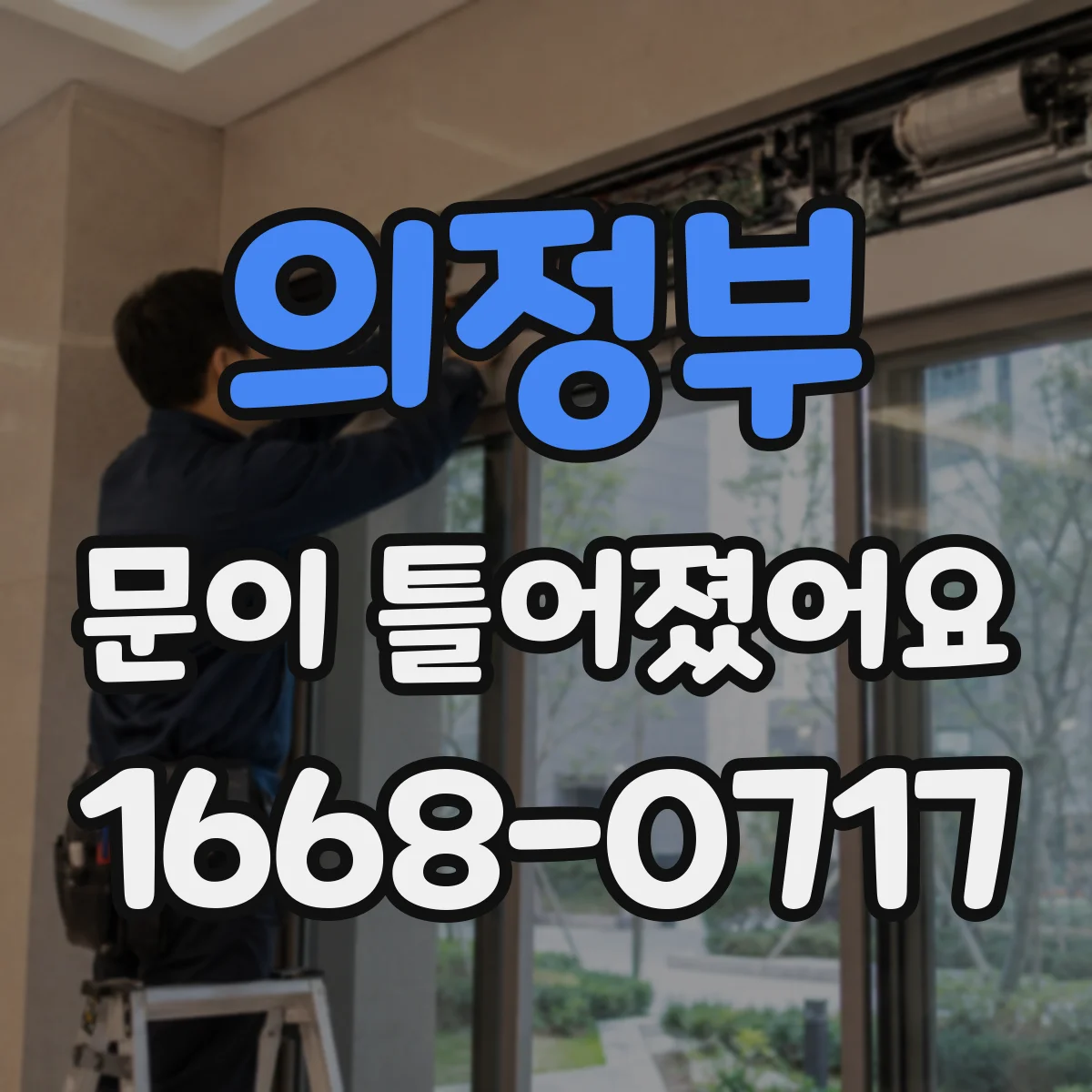 의정부 문이 틀어졌어요 닫힐 때 걸림 생기면 프레임부터 점검