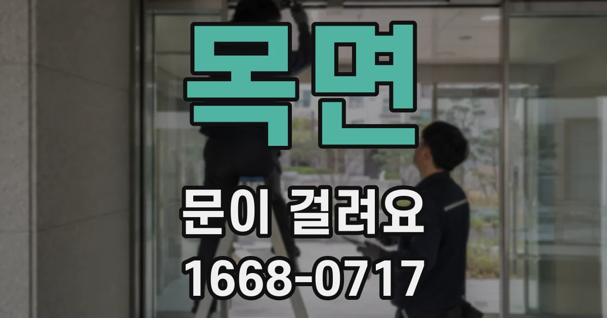 목면 문이 걸려요