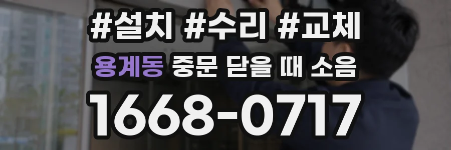 용계동 중문 닫을 때 소음