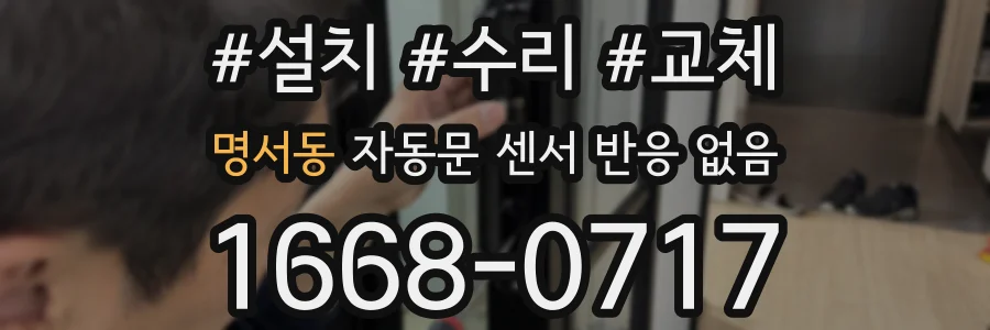 명서동 자동문 센서 반응 없음