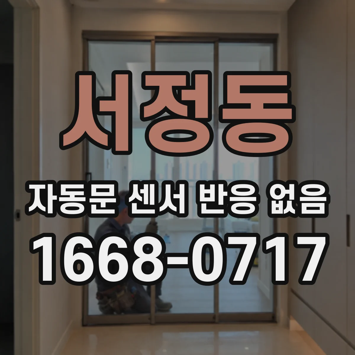 서정동 자동문 센서 반응 없음