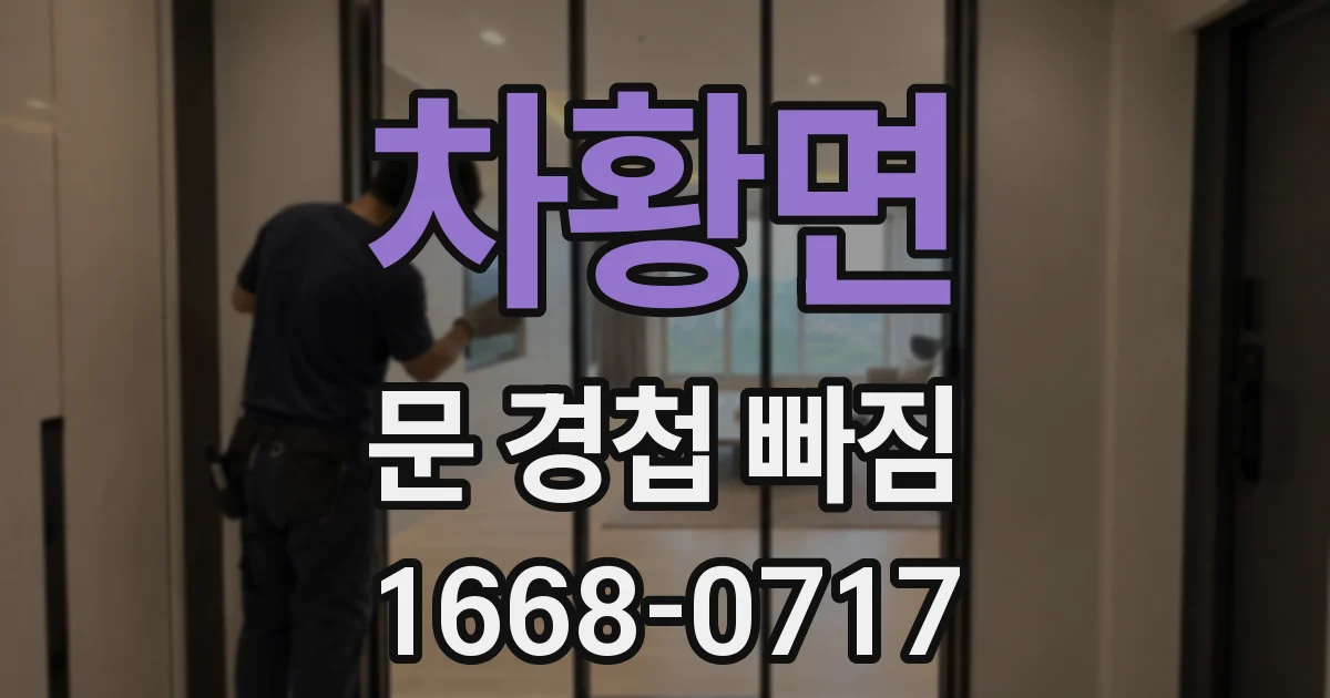 차황면 문 경첩 빠짐