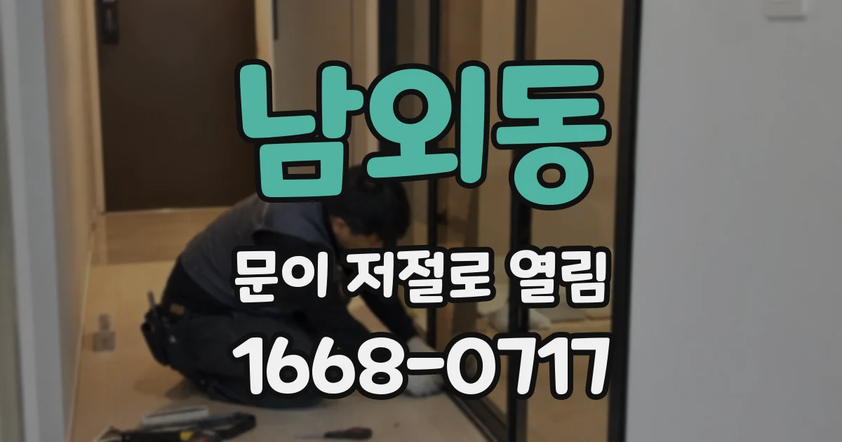 남외동 문이 저절로 열림