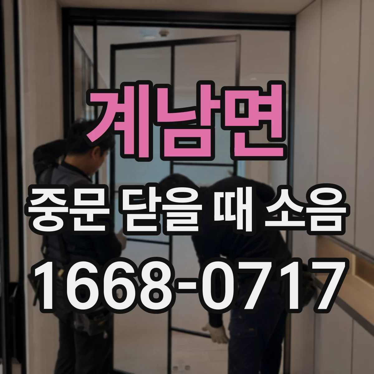 계남면 중문 닫을 때 소음
