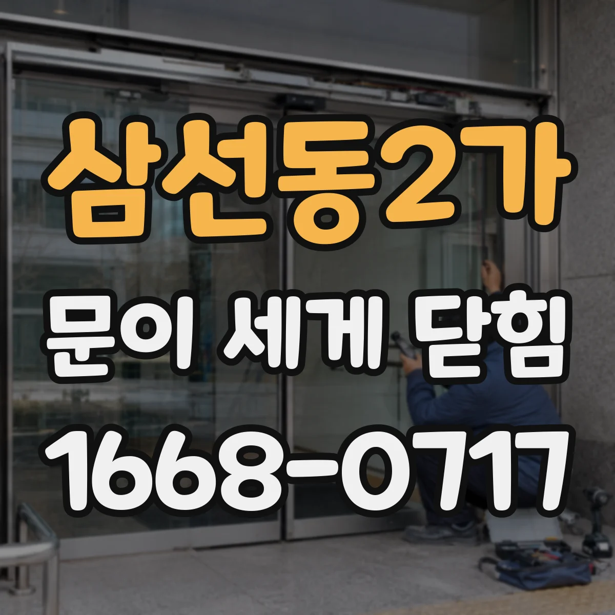 삼선동2가 문이 세게 닫힘