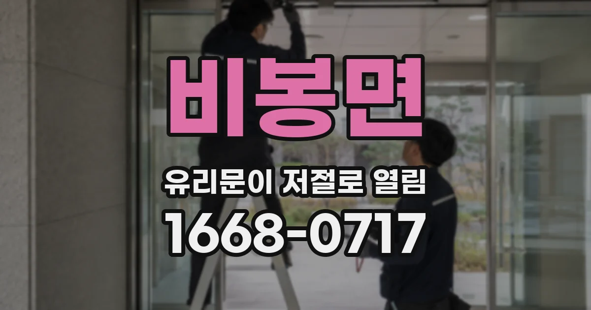 비봉면 유리문이 저절로 열림