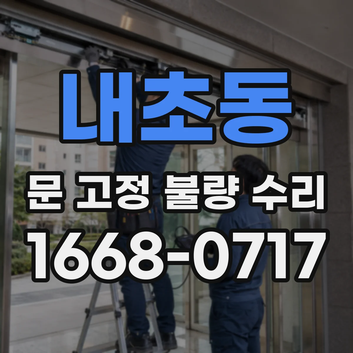 내초동 문 고정 불량 수리