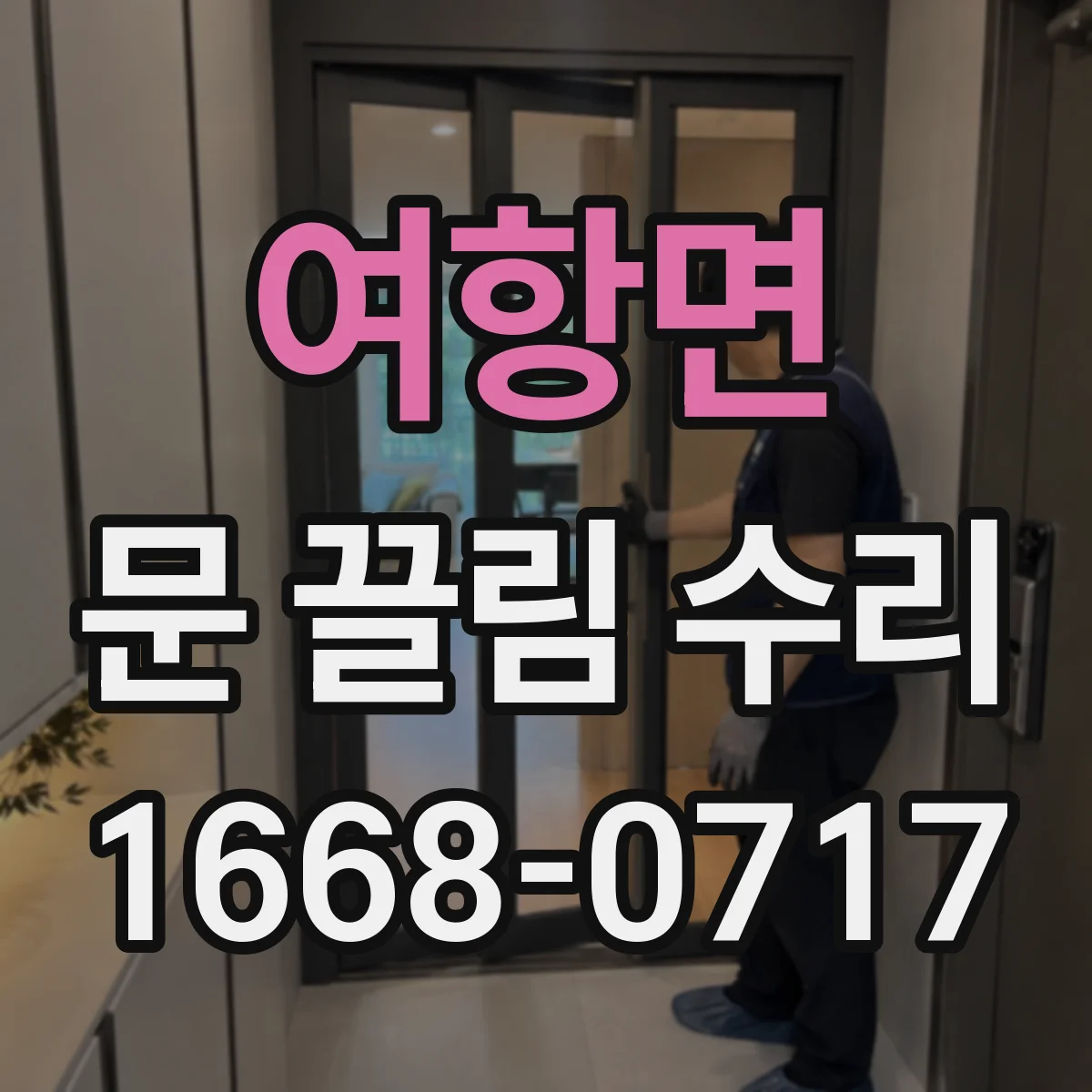 여항면 문 끌림 수리