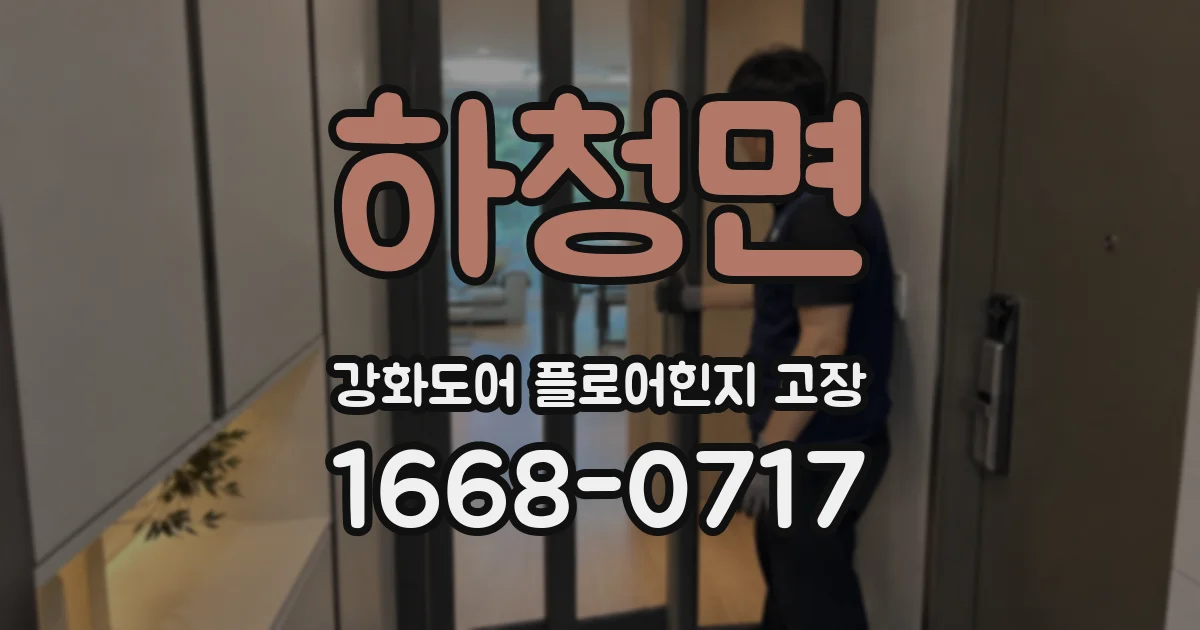 하청면 강화도어 플로어힌지 고장