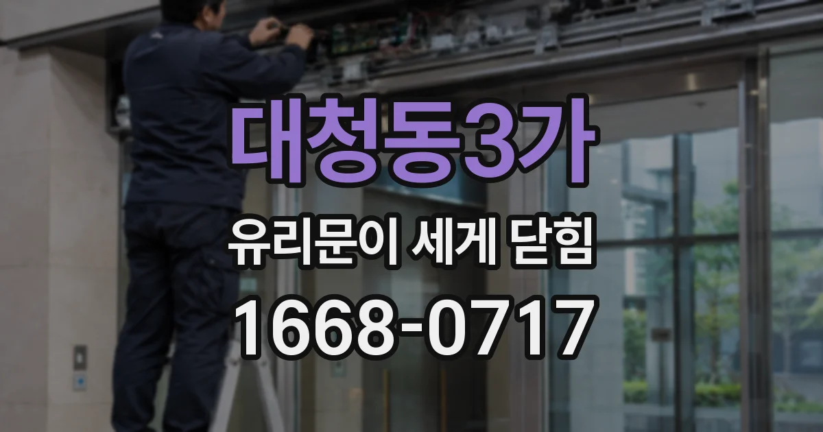 대청동3가 유리문이 세게 닫힘