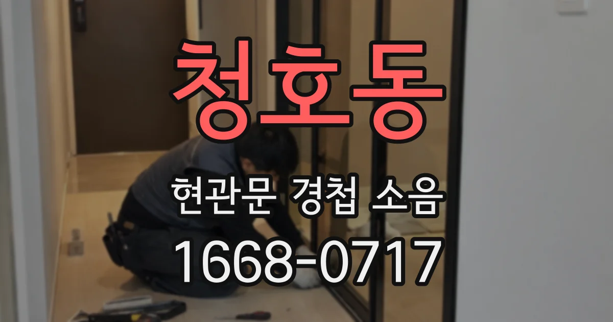 청호동 현관문 경첩 소음
