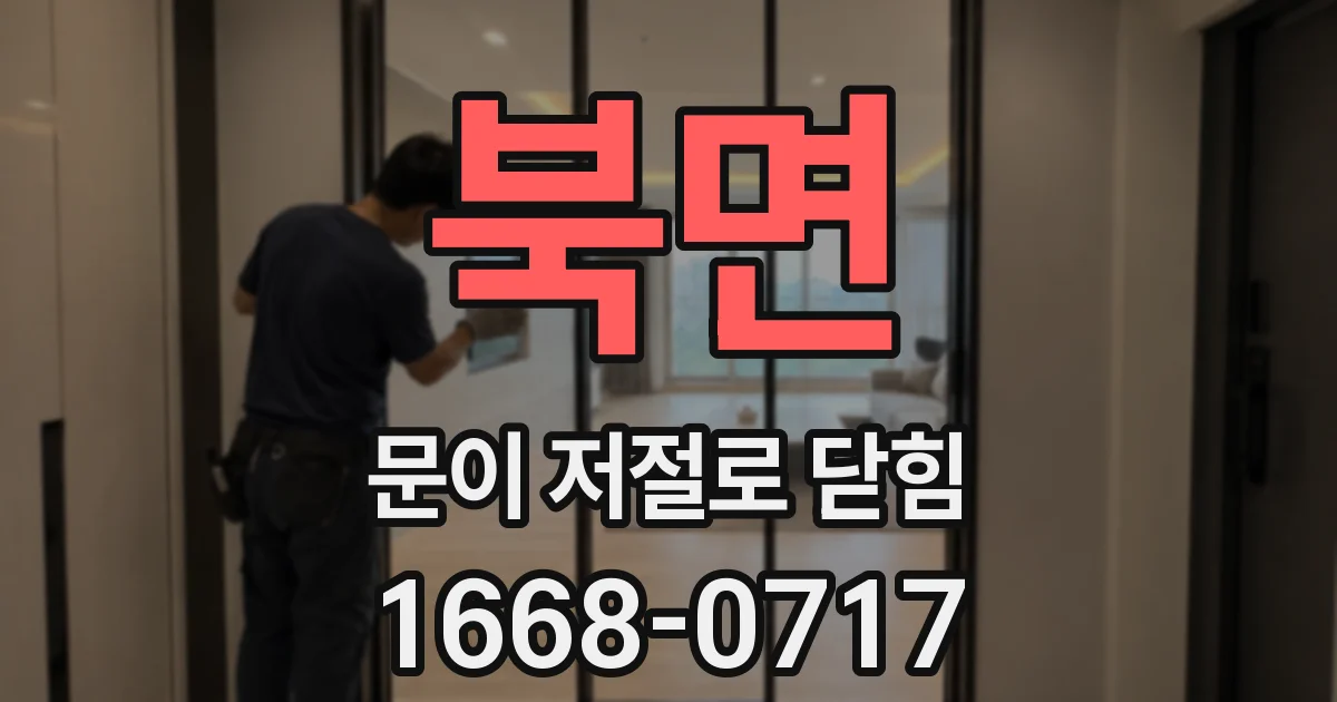 북면 문이 저절로 닫힘