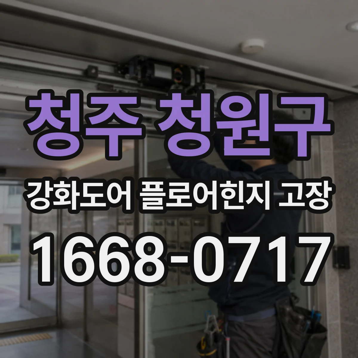 청주 청원구 강화도어 플로어힌지 고장