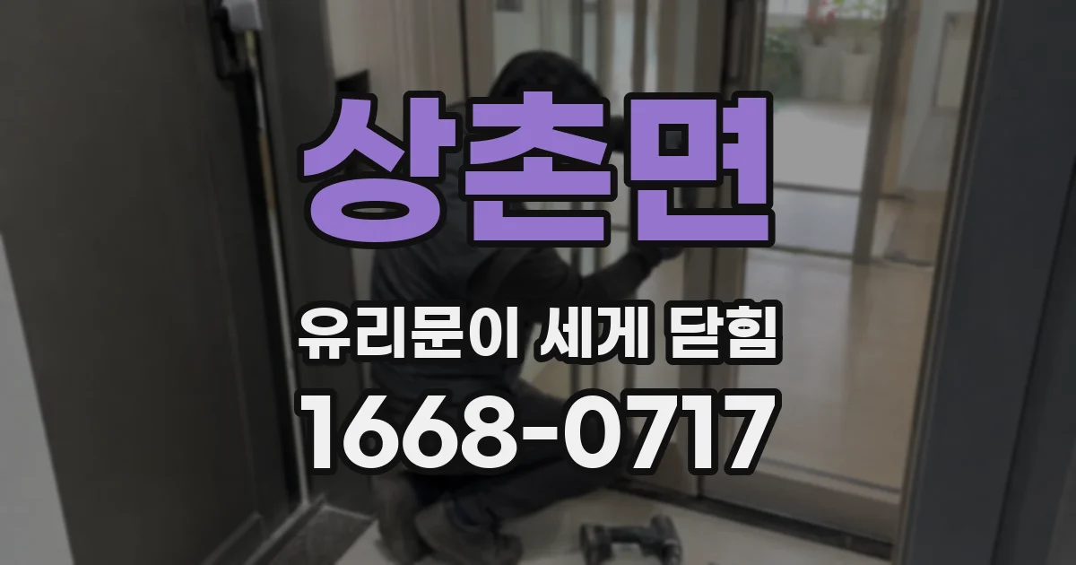 상촌면 유리문이 세게 닫힘